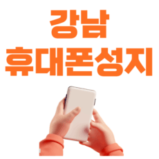 강남 휴대폰 성지 시세표 매장