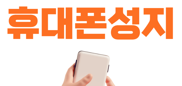 강남 휴대폰 성지 시세표 매장