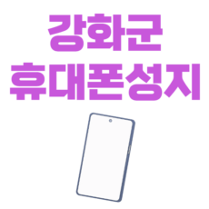 강화군 휴대폰 성지 시세표 가격