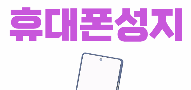 강화군 휴대폰 성지 시세표 가격