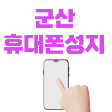 군산 휴대폰 성지 좌표