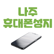 나주 휴대폰 성지 좌표