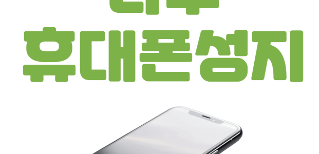 나주 휴대폰 성지 좌표