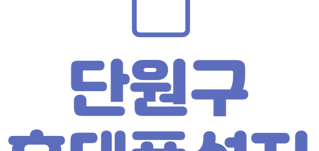 단원구 휴대폰 성지 좌표