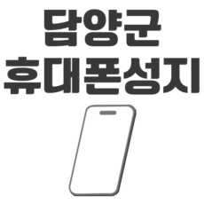 담양군 휴대폰 성지 시세표 좌표