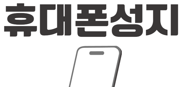 담양군 휴대폰 성지 시세표 좌표