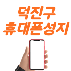 덕진구 휴대폰 성지 좌표
