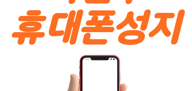 덕진구 휴대폰 성지 좌표