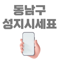동남구 휴대폰 성지 시세표 좌표