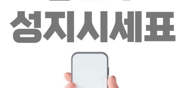동남구 휴대폰 성지 시세표 좌표
