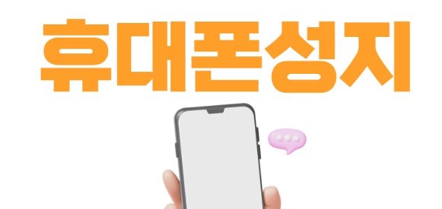 동안구 휴대폰 성지 시세표 정보와 위치 확인 방법 동안구 휴대폰 성지 시세표 좌표