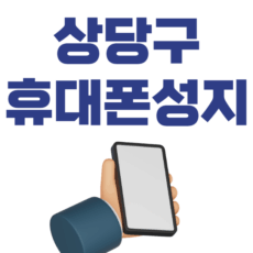 상당구 휴대폰 성지 시세표 매장