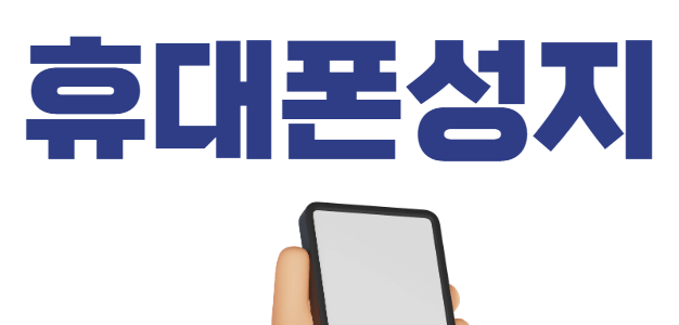 상당구 휴대폰 성지 시세표 매장