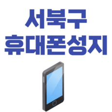 서북구 휴대폰 성지 시세표 좌표