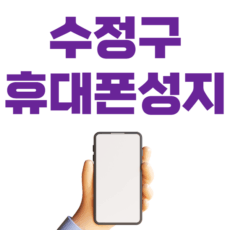 수정구 휴대폰 성지 시세표 좌표
