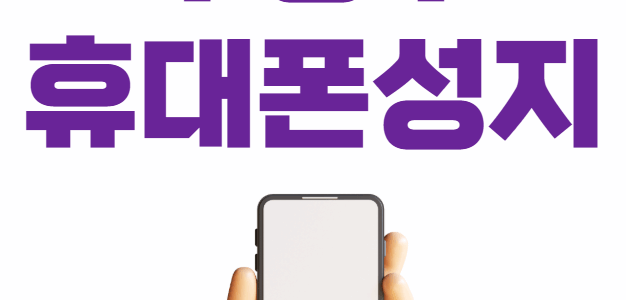수정구 휴대폰 성지 시세표 좌표