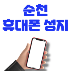 순천 휴대폰 성지 좌표