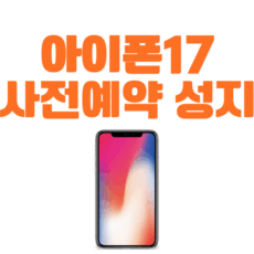 아이폰17 사전예약 사은품 혜택 성지