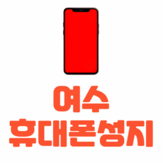 여수 휴대폰 성지 좌표