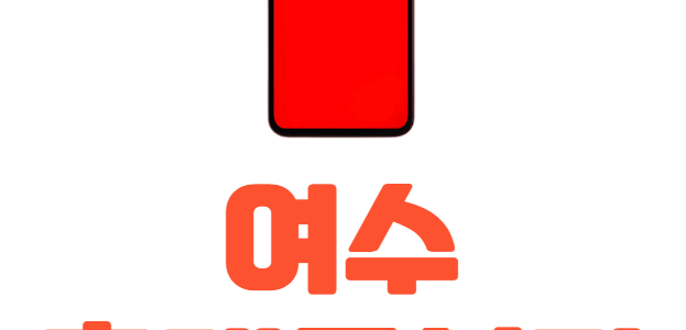 여수 휴대폰 성지 좌표