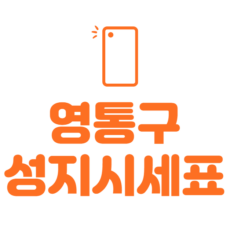 영통구 휴대폰 성지 좌표