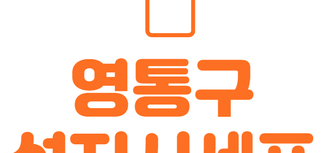 영통구 휴대폰 성지 좌표