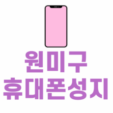 원미구 휴대폰 성지 좌표