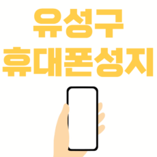 유성구 휴대폰 성지 시세표 좌표