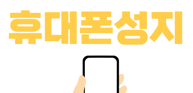 유성구 휴대폰 성지 시세표 좌표