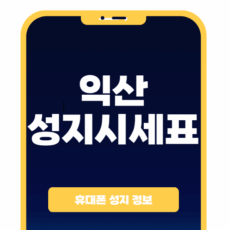 익산 휴대폰 성지 좌표