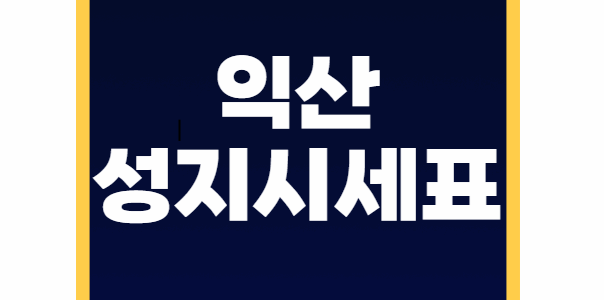 익산 휴대폰 성지 좌표