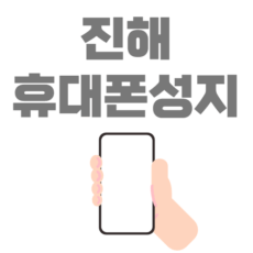 진해 휴대폰 성지 시세표 좌표