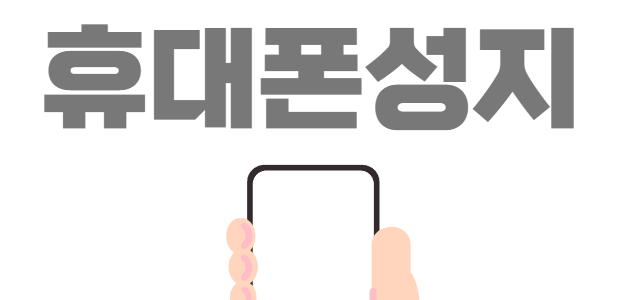 진해 휴대폰 성지 시세표 좌표