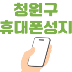 청원구 휴대폰 성지 시세표 좌표