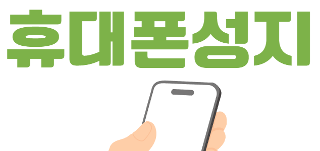 청원구 휴대폰 성지 시세표 좌표