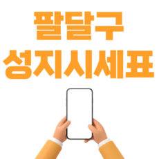 팔달구 휴대폰 성지 시세표 좌표