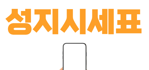 팔달구 휴대폰 성지 시세표 좌표