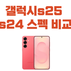 갤럭시s25 vs 갤럭시s24 디자인 스펙 비교! 갤럭시 스펙 비교