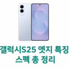 갤럭시s25 엣지 특징 스펙