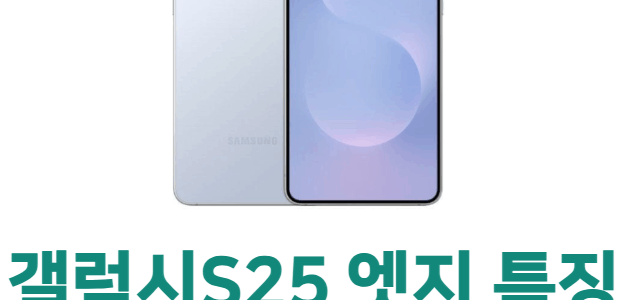 갤럭시S25 엣지 색상과 스펙 정보 확인하세요 갤럭시s25 엣지 특징 스펙
