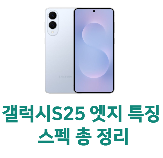 갤럭시s25 엣지 특징 스펙