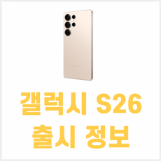 갤럭시s26 출시 정보들 모음