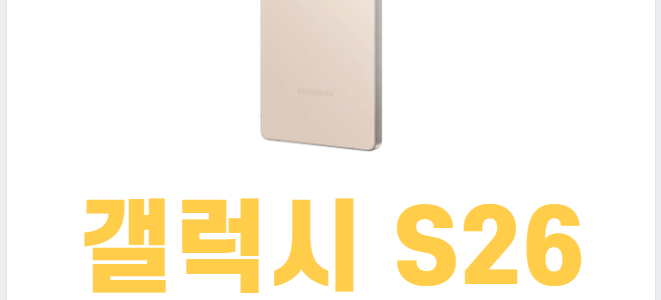 신제품 갤럭시S26 시리즈 출시 관련 정보 모음 갤럭시s26 출시 정보들 모음
