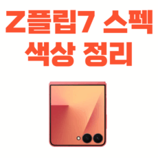 갤럭시z플립7 스펙 인기 색상