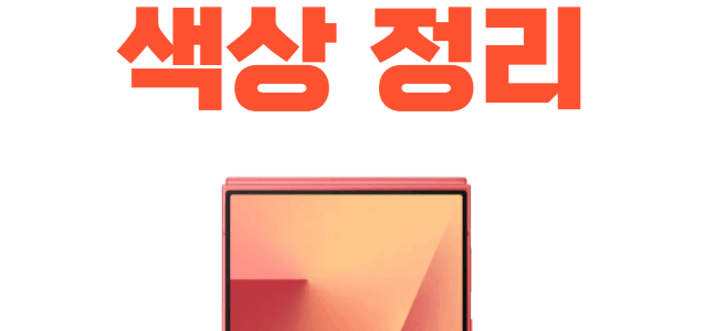 갤럭시Z플립7 스펙 색상 정보 총 정리 갤럭시z플립7 스펙 인기 색상