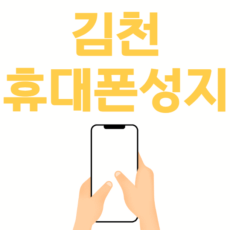 김천 휴대폰 성지 시세표 매장