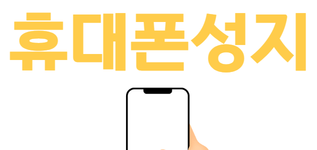김천 휴대폰 성지 시세표 매장