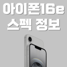 아이폰16 스펙 정보