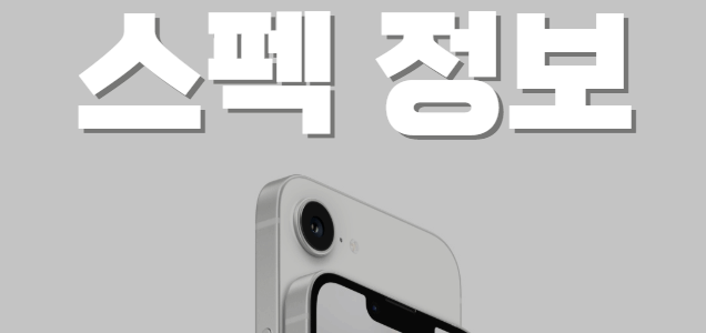 아이폰16e 특징,스펙 색상 모든 정보 총 정리 아이폰16 스펙 정보