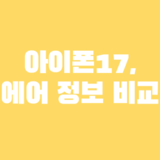 아이폰17 아이폰17 에어 비교